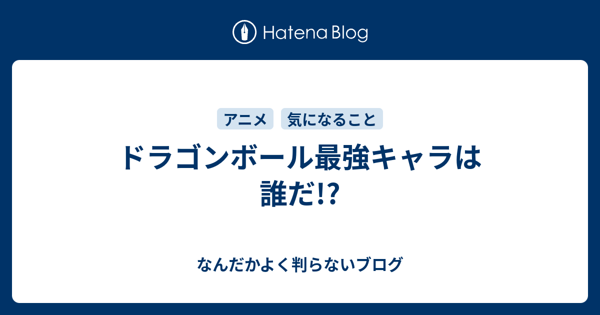 ドラゴンボール最強キャラは誰だ なんだかよく判らないブログ