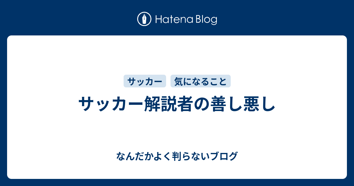 サッカー解説者の善し悪し なんだかよく判らないブログ