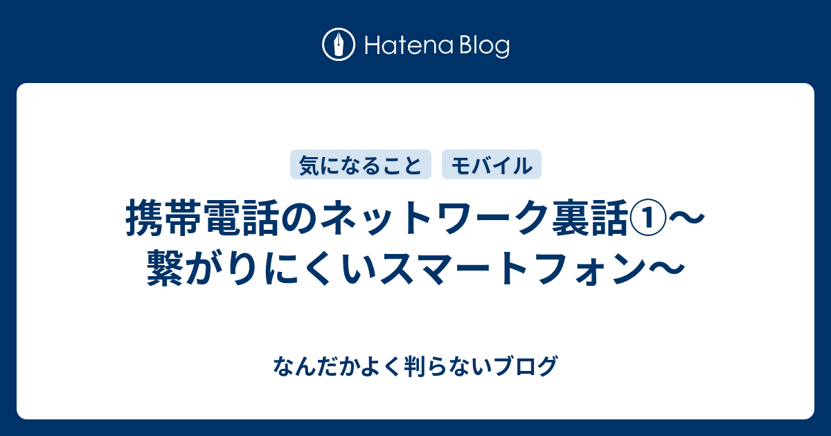 携帯電話のネットワーク裏話 繋がりにくいスマートフォン なんだかよく判らないブログ