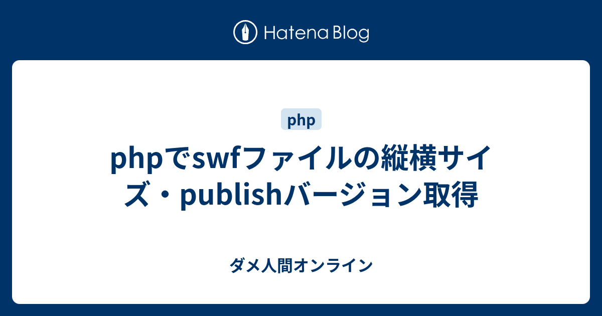 Phpでswfファイルの縦横サイズ Publishバージョン取得 ダメ人間オンライン