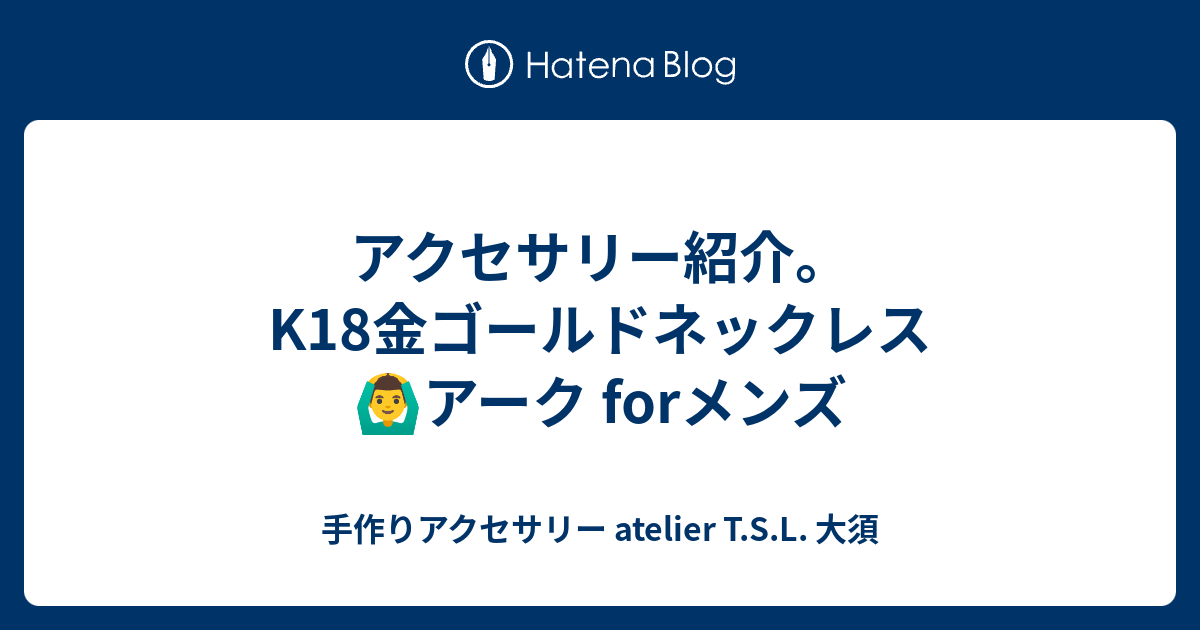 K18金ゴールドネックレス アーク Forメンズ 手作りアクセサリー Atelier T S L 大須