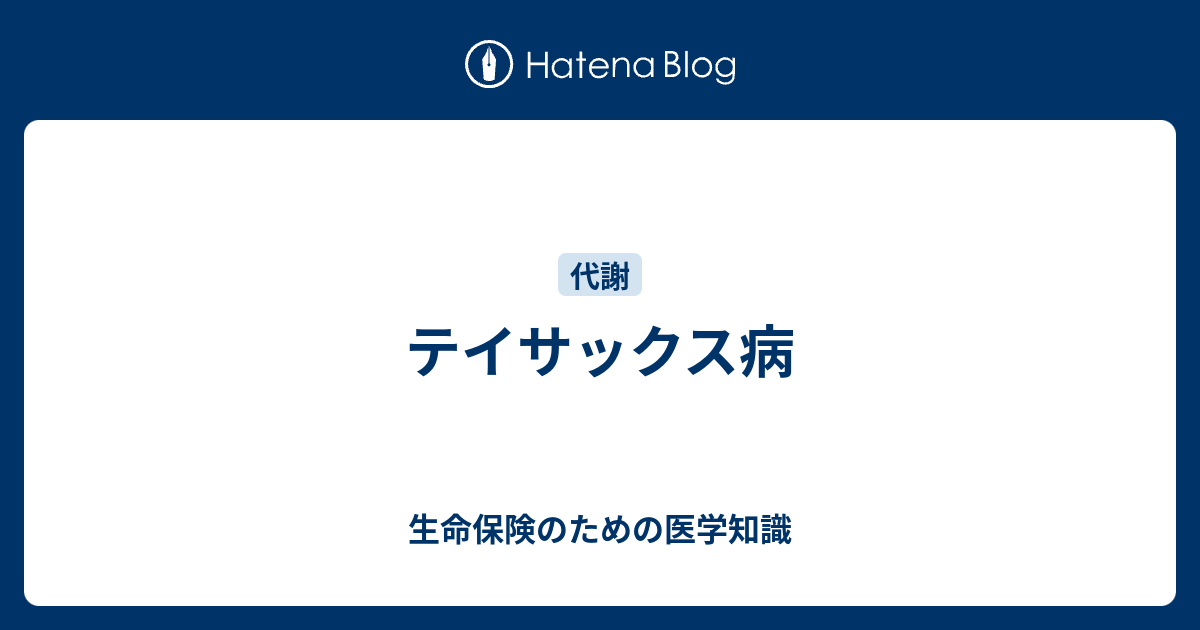 テイサックス病 生命保険のための医学知識