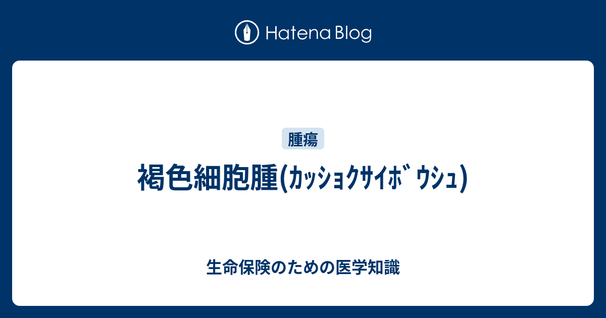 褐色細胞腫 ｶｯｼｮｸｻｲﾎﾞｳｼｭ 生命保険のための医学知識