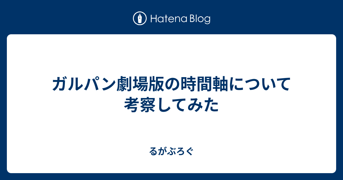 ガルパン劇場版の時間軸について考察してみた るがぶろぐ