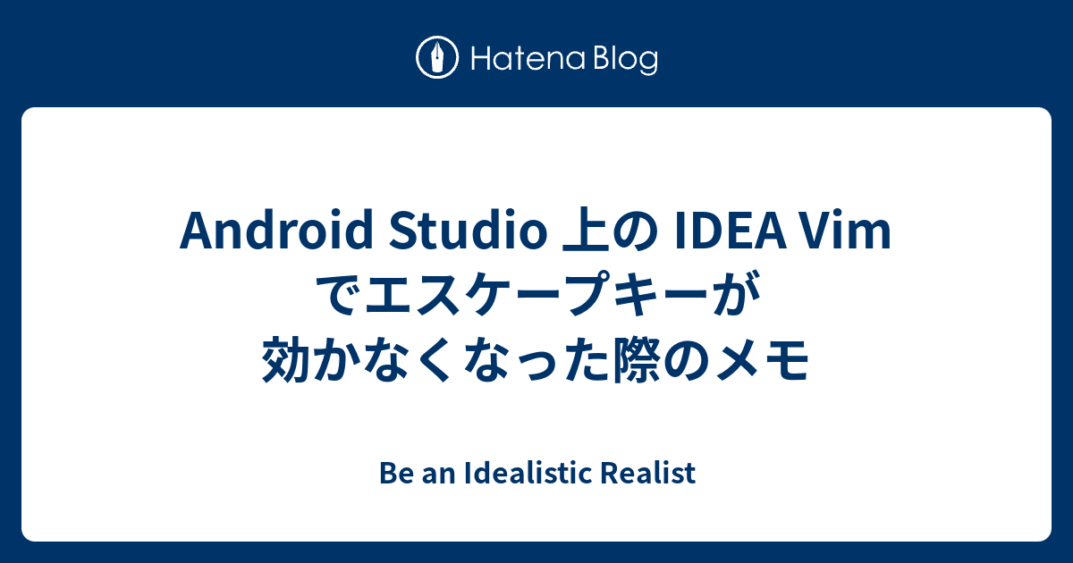 Android Studio 上の IDEA Vim でエスケープキーが効かなくなった際のメモ - Be an Idealistic Realist