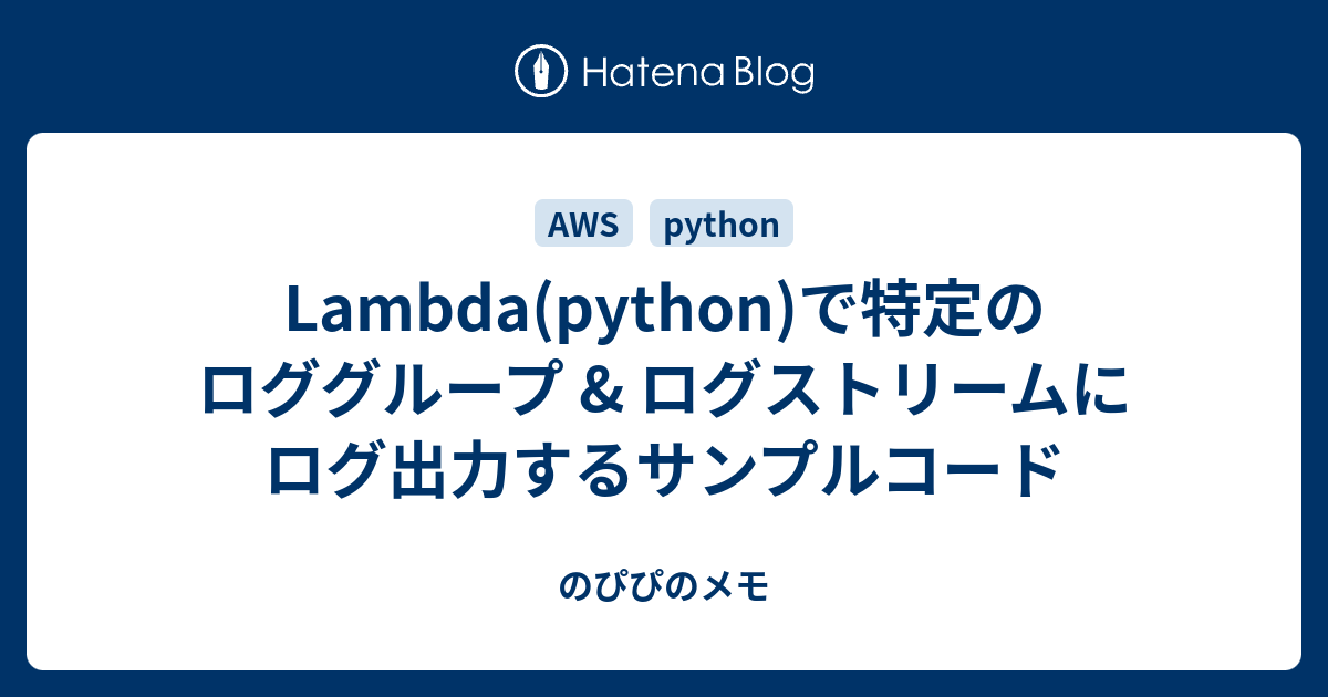 [B!] Lambda(python)で特定のロググループ & ログストリームにログ出力するサンプルコード のぴぴのメモ
