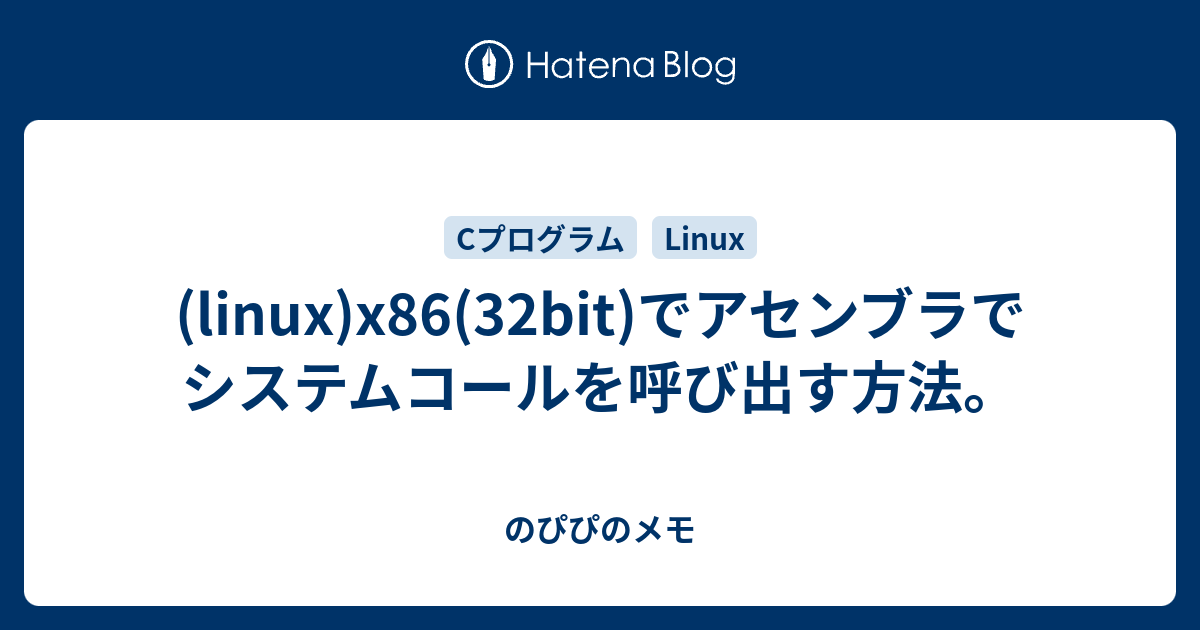Linux X86 32bit でアセンブラでシステムコールを呼び出す方法 のぴぴのメモ