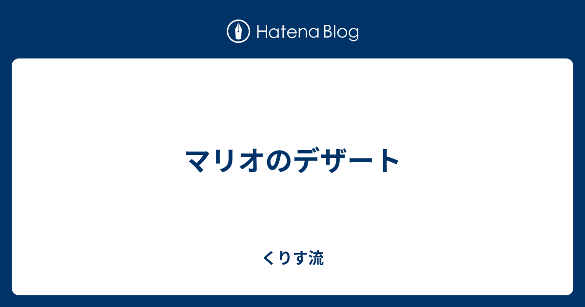 マリオのデザート