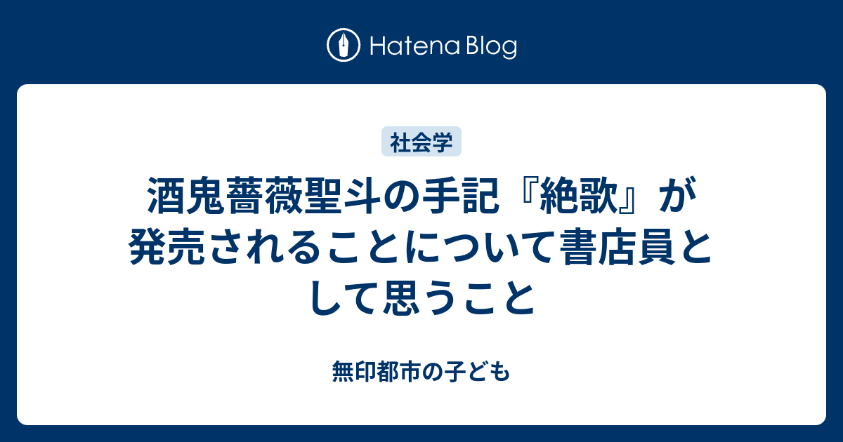 酒鬼薔薇聖斗の手記 絶歌 が発売されることについて書店員として思うこと 無印都市の子ども