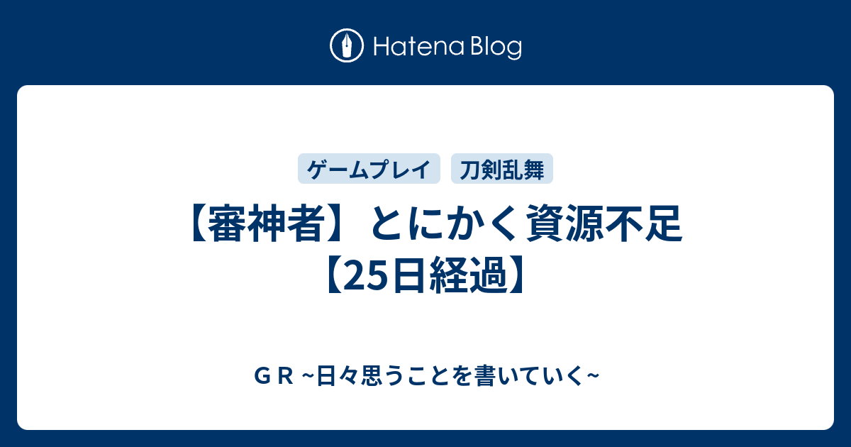 審神者 とにかく資源不足 25日経過 ｇｒ ゲームなどで思うことを書いていく