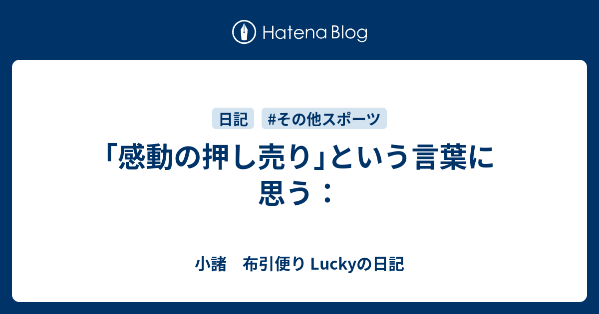 感動の押し売り という言葉に思う 小諸 布引便り Luckyの日記