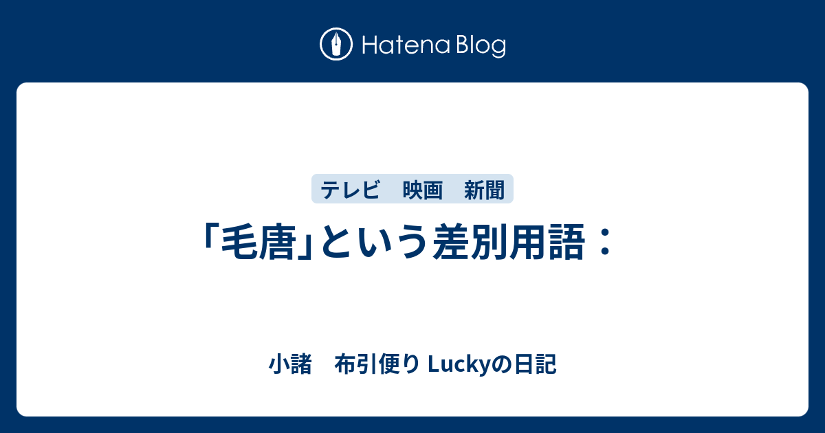 小諸　布引便り Luckyの日記  ｢毛唐｣という差別用語：