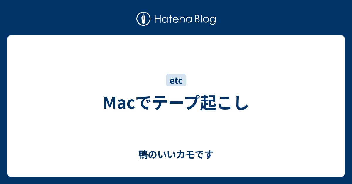 Macでテープ起こし 鴨のいいカモです