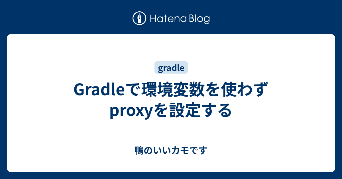 Gradleで環境変数を使わずproxyを設定する 鴨のいいカモです