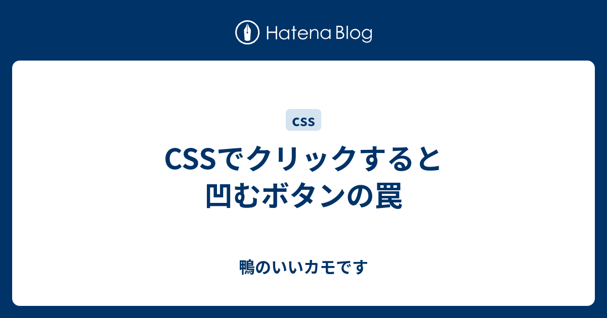 Cssでクリックすると凹むボタンの罠 鴨のいいカモです