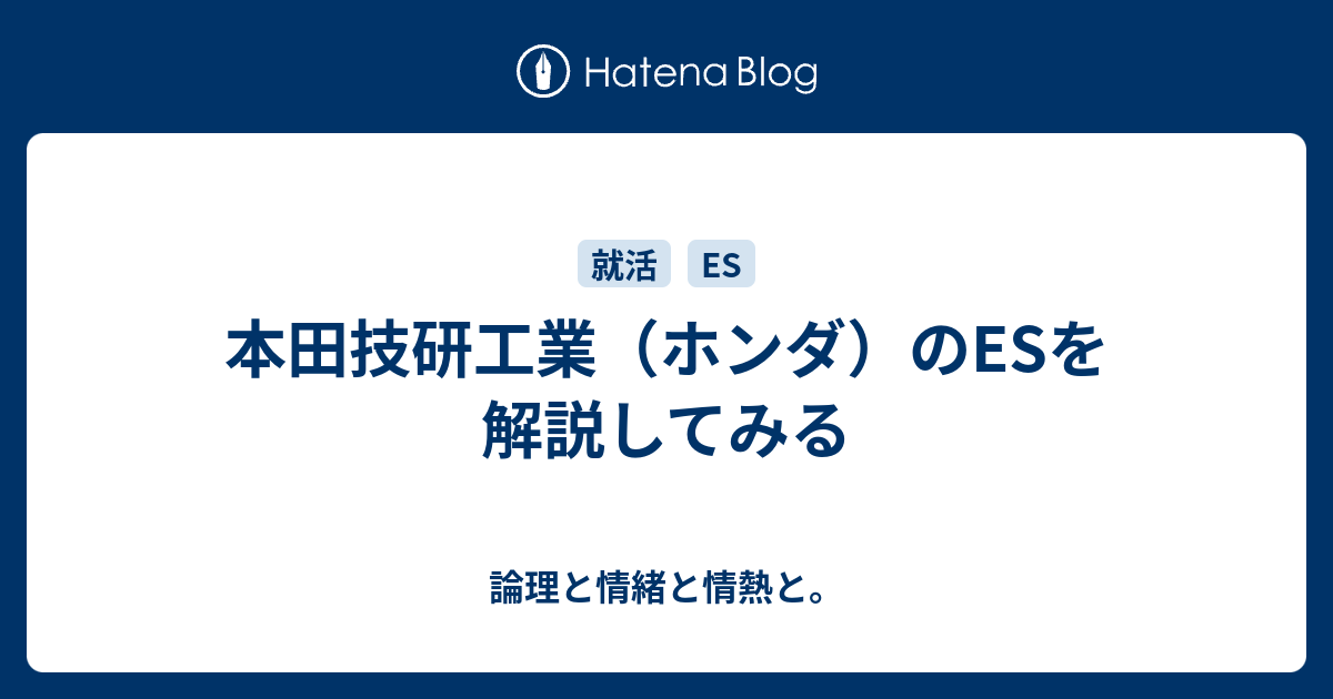 本田技研工業 ホンダ のesを解説してみる 論理と情緒と情熱と