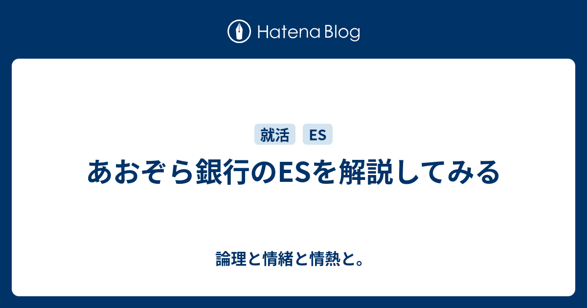 あおぞら銀行のesを解説してみる 論理と情緒と情熱と