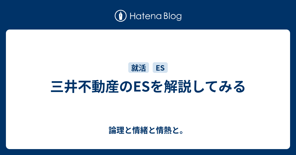 三井不動産のesを解説してみる 論理と情緒と情熱と