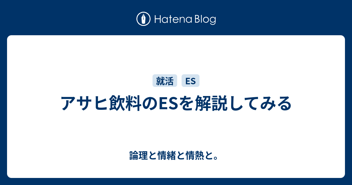 アサヒ飲料のesを解説してみる 論理と情緒と情熱と