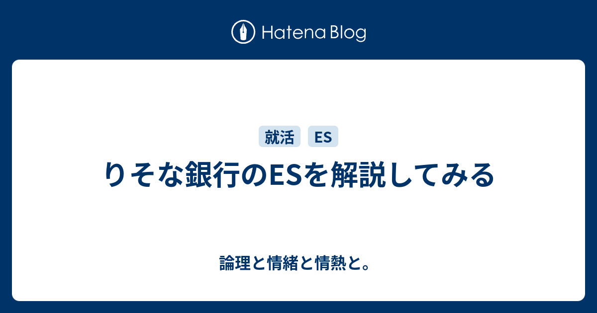 りそな銀行のESを解説してみる - 論理と情緒と情熱と。