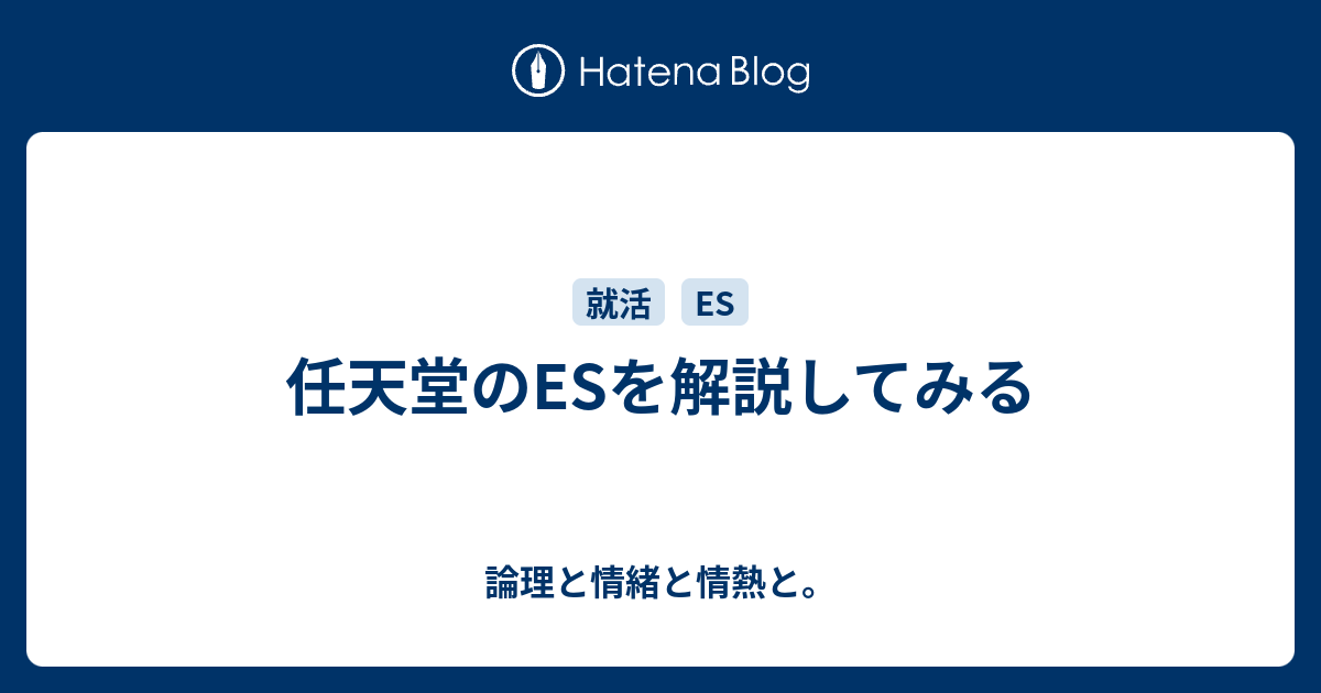 任天堂のesを解説してみる 論理と情緒と情熱と