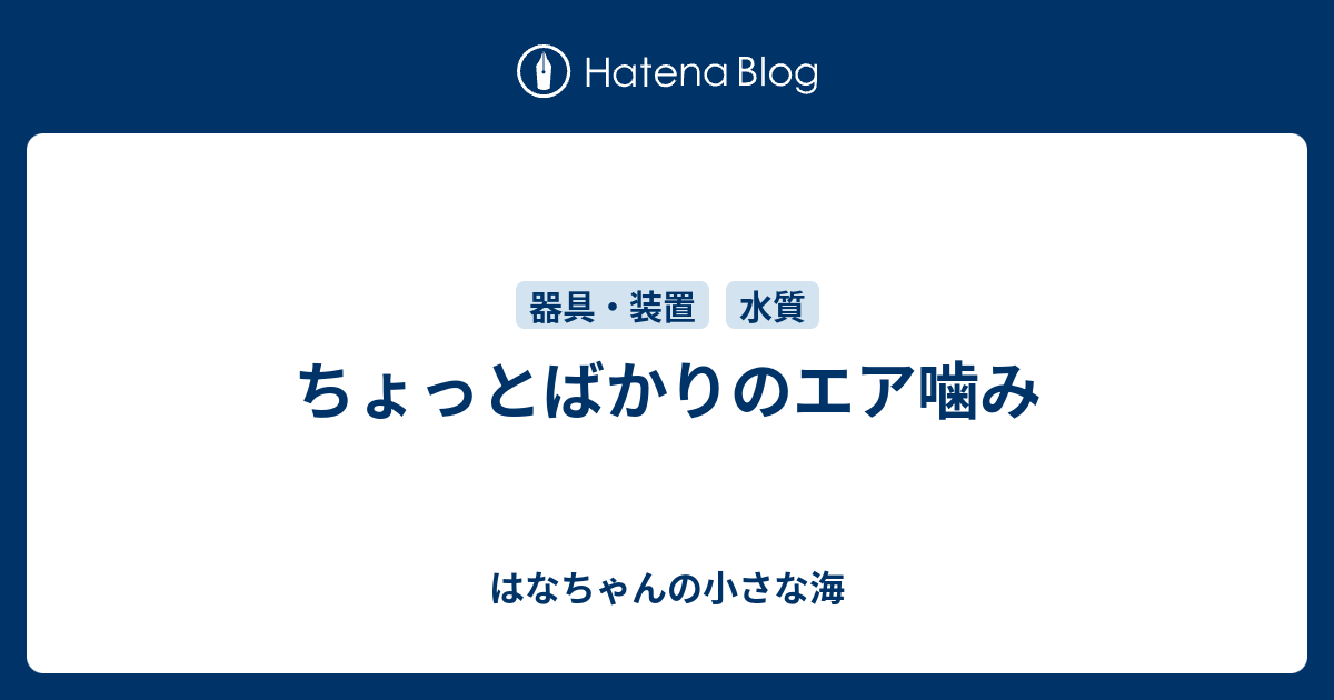 ちょっとばかりのエア噛み はなちゃんの小さな海