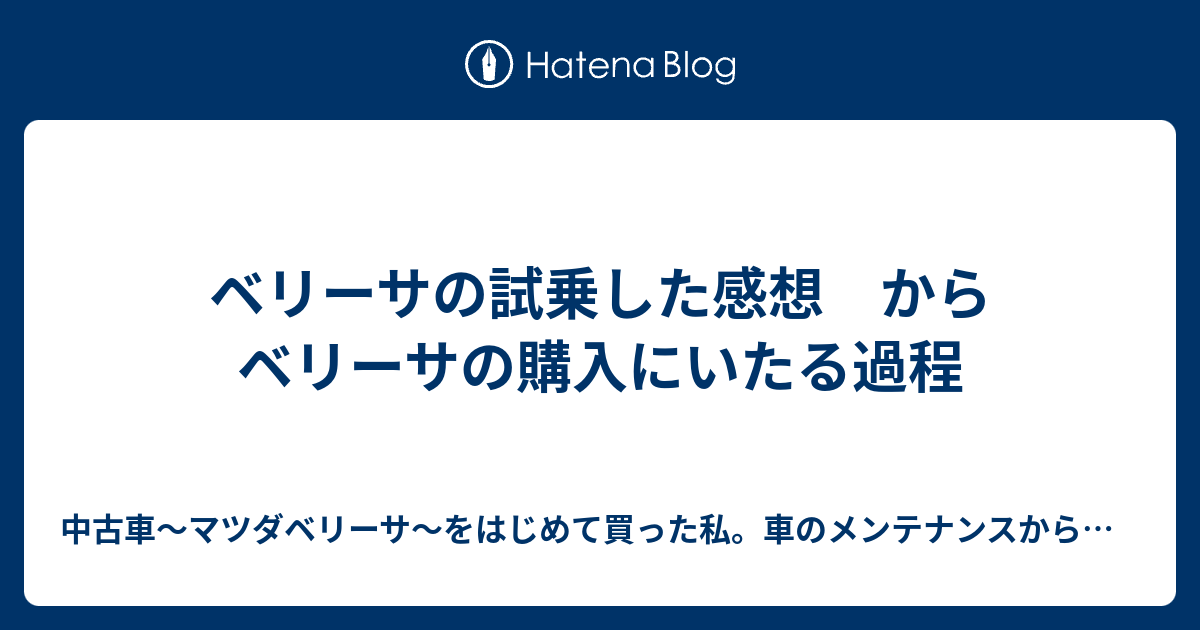 ベリーサの試乗した感想 から ベリーサの購入にいたる過程 中古車 マツダベリーサ をはじめて買った私 車のメンテナンスから 車の下取りまで