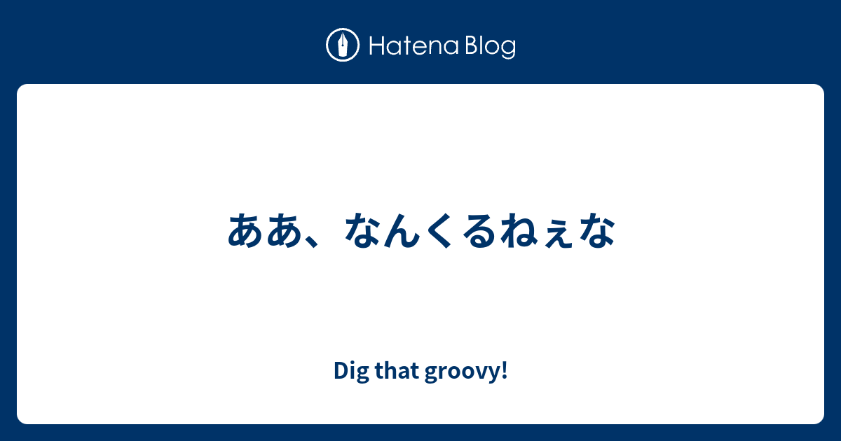 ああ なんくるねぇな Dig That Groovy