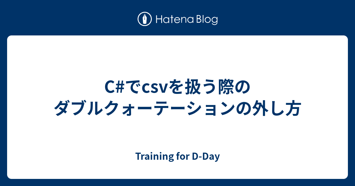 C でcsvを扱う際のダブルクォーテーションの外し方 Training For D Day
