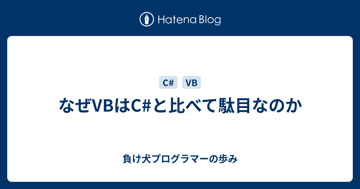 なぜvbはc と比べて駄目なのか 負け犬プログラマーの歩み