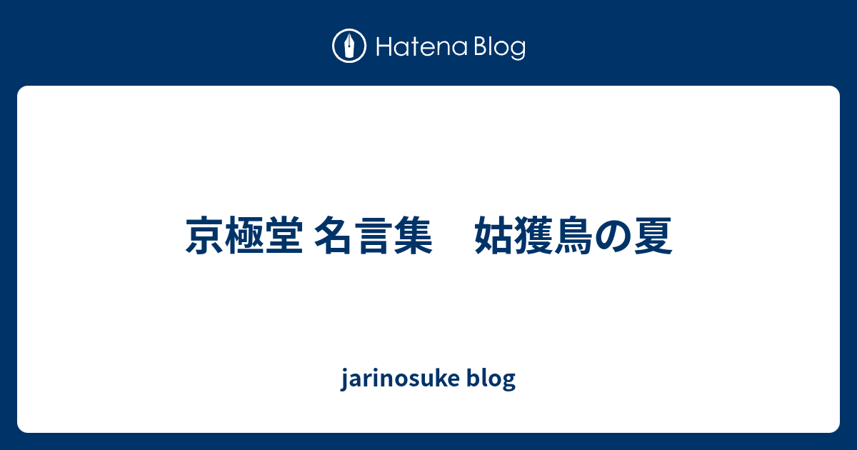 京極堂 名言集 姑獲鳥の夏 Jarinosuke Blog