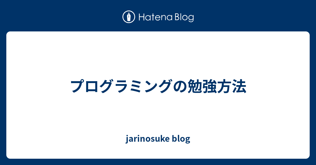 プログラミングの勉強方法 - jarinosuke blog