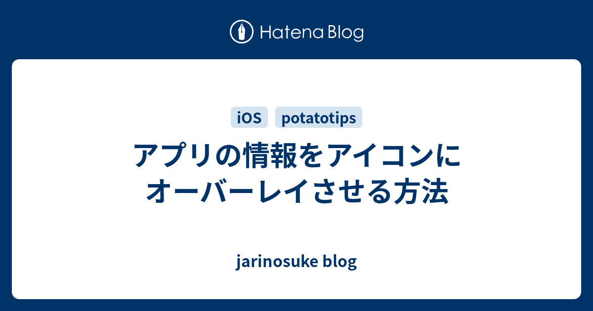 アプリの情報をアイコンにオーバーレイさせる方法 - jarinosuke blog