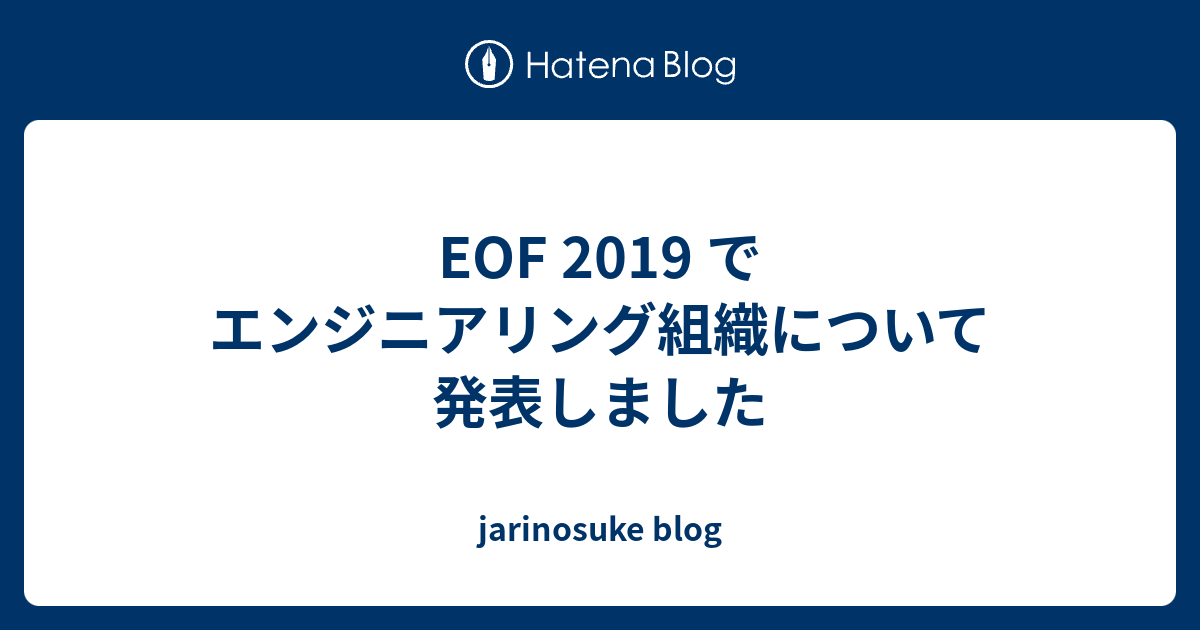 EOF 2019 でエンジニアリング組織について発表しました - jarinosuke blog