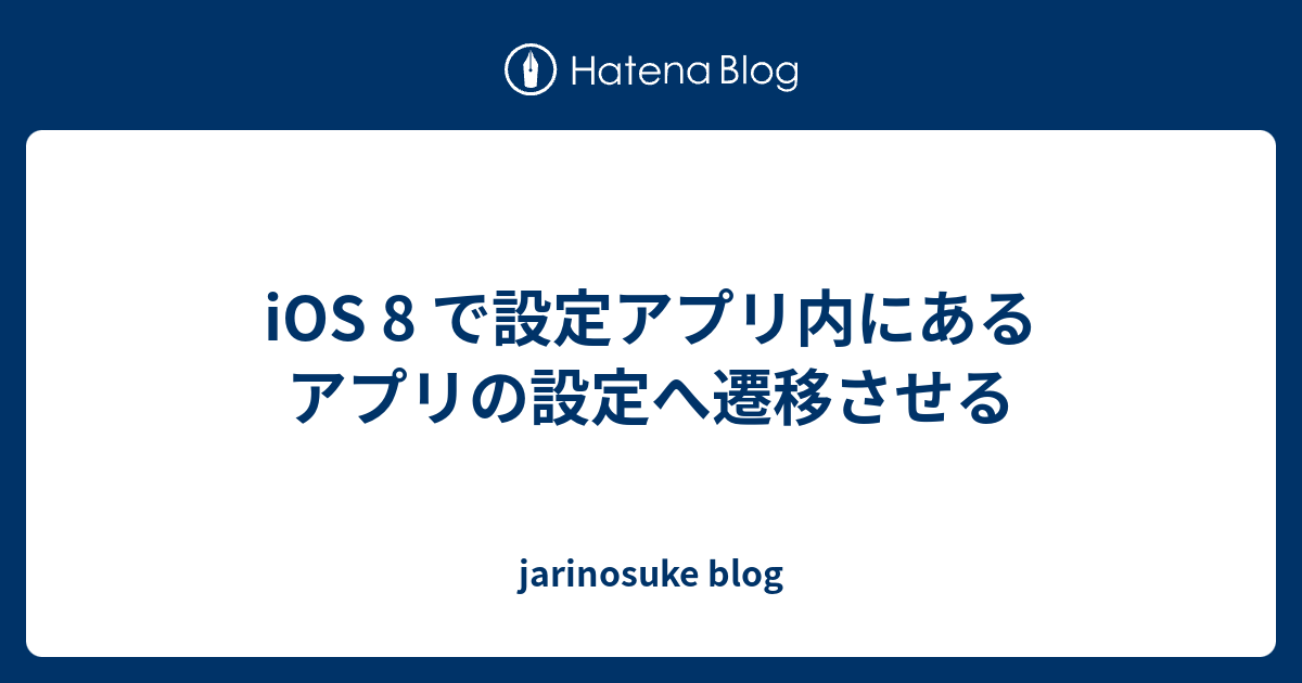 iOS 8 で設定アプリ内にあるアプリの設定へ遷移させる - jarinosuke blog