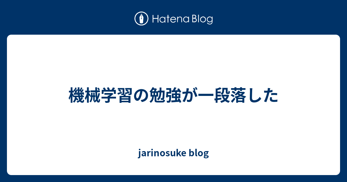 機械学習の勉強が一段落した - jarinosuke blog