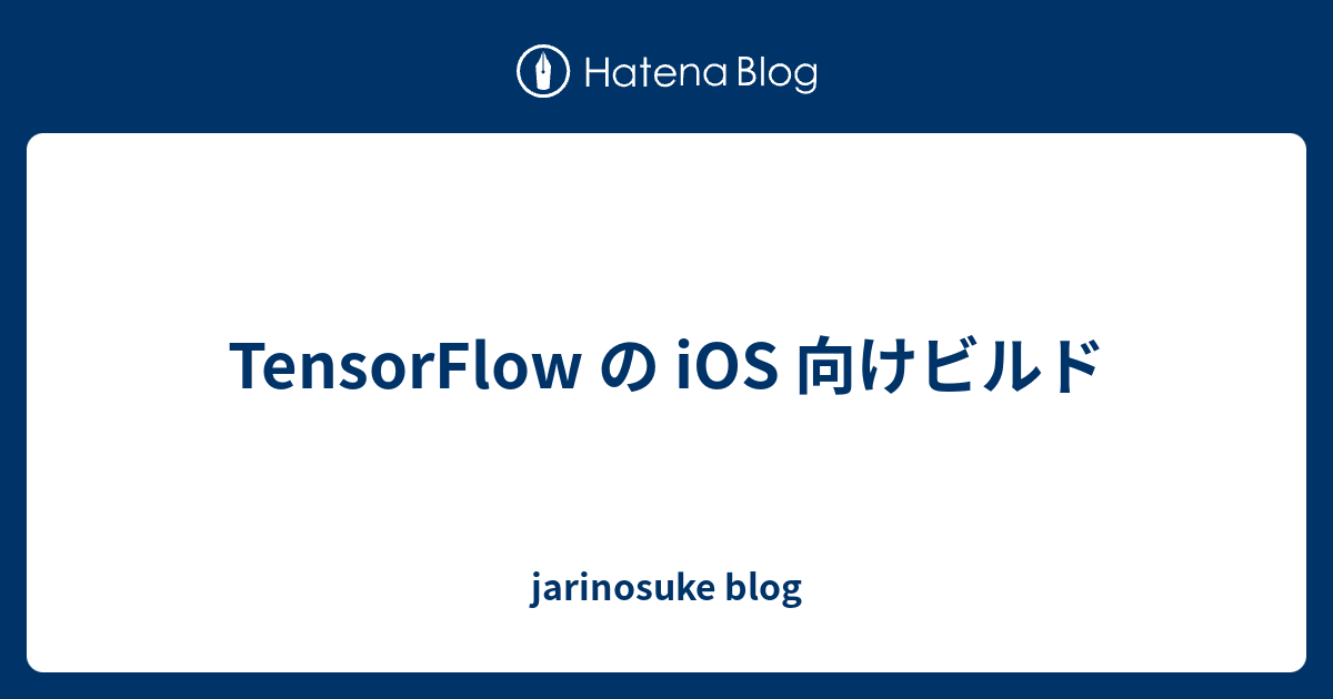 TensorFlow の iOS 向けビルド - jarinosuke blog