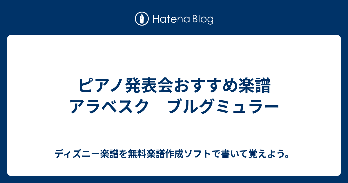 ピアノ発表会おすすめ楽譜 アラベスク ブルグミュラー ディズニー楽譜を無料楽譜作成ソフトで書いて覚えよう