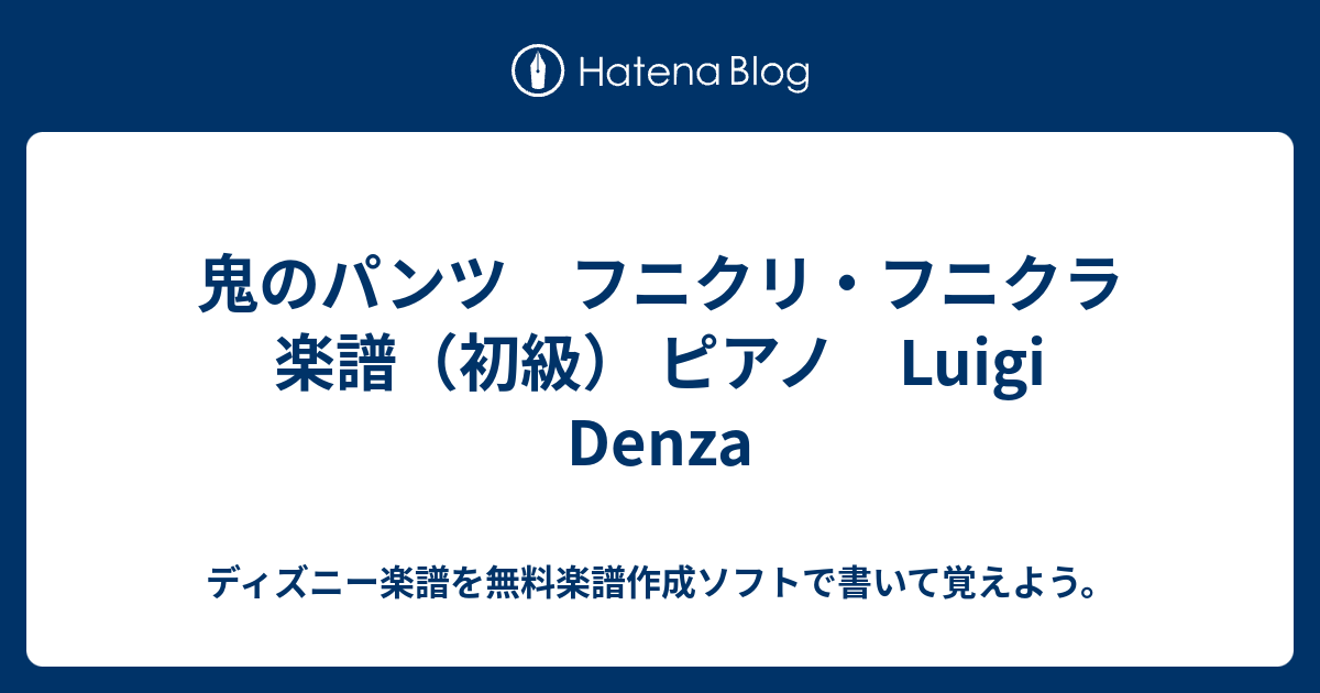 鬼のパンツ フニクリ フニクラ 楽譜 初級 ピアノ Luigi Denza ディズニー楽譜を無料楽譜作成ソフトで書いて覚えよう