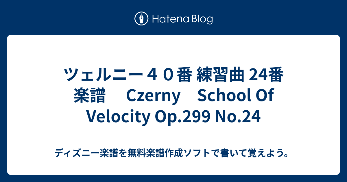 ツェルニー４０番 練習曲 24番 楽譜 Czerny School Of Velocity Op 299 No 24 ディズニー楽譜を無料楽譜 作成ソフトで書いて覚えよう