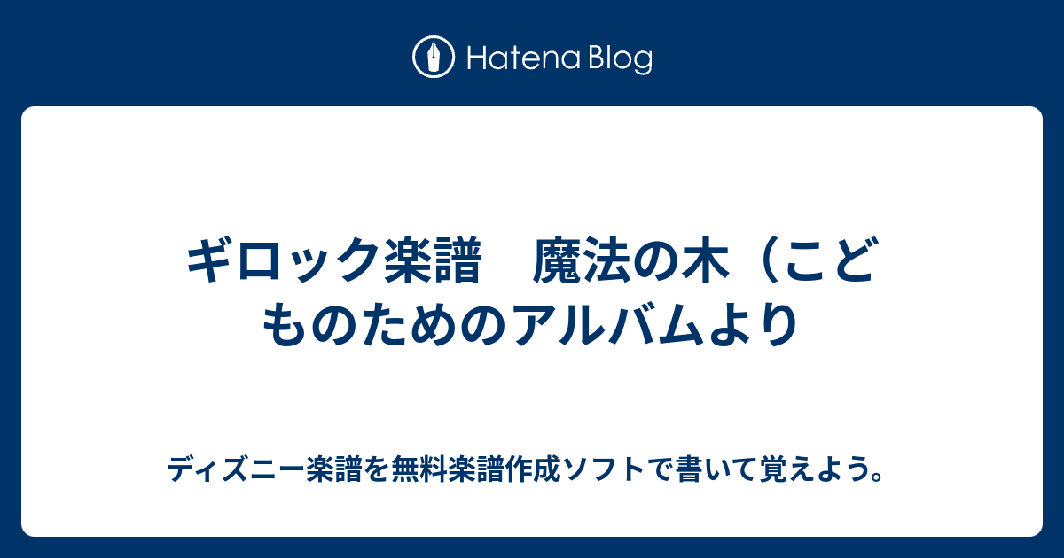 ギロック楽譜 魔法の木 こどものためのアルバムより ディズニー楽譜を無料楽譜作成ソフトで書いて覚えよう