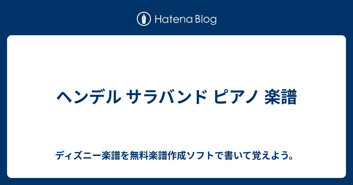 ヘンデル サラバンド ピアノ 楽譜 ディズニー楽譜を無料楽譜作成ソフトで書いて覚えよう