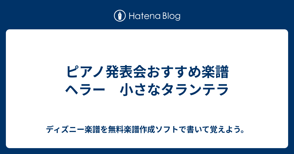 ピアノ発表会おすすめ楽譜 ヘラー 小さなタランテラ ディズニー楽譜を無料楽譜作成ソフトで書いて覚えよう