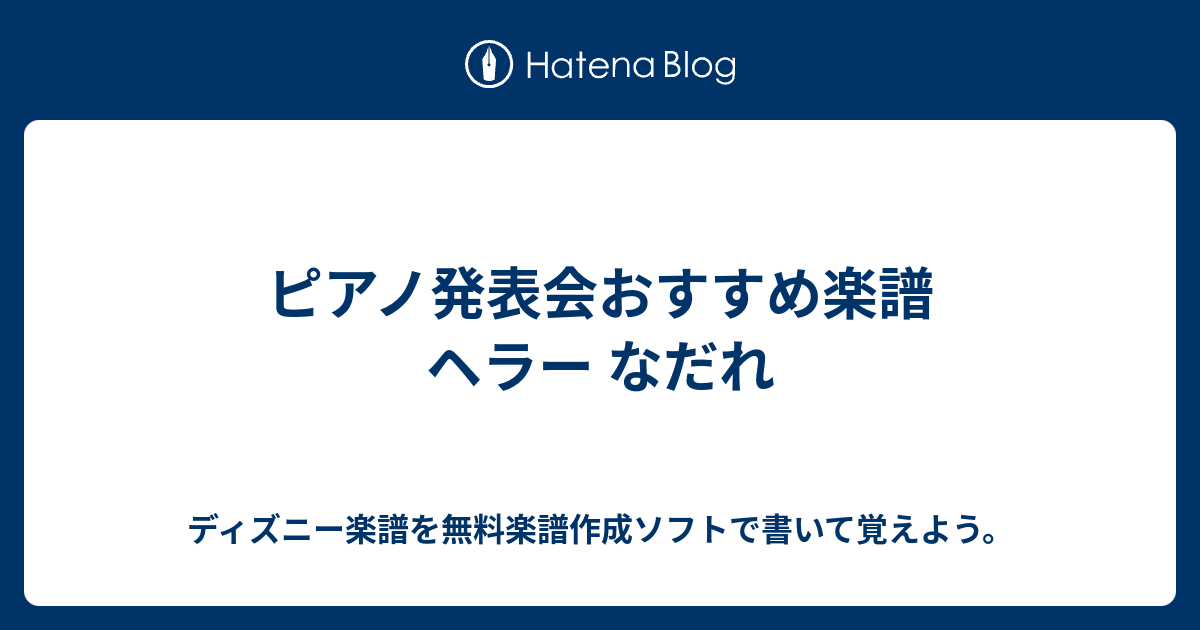 ピアノ発表会おすすめ楽譜 ヘラー なだれ ディズニー楽譜を無料楽譜作成ソフトで書いて覚えよう