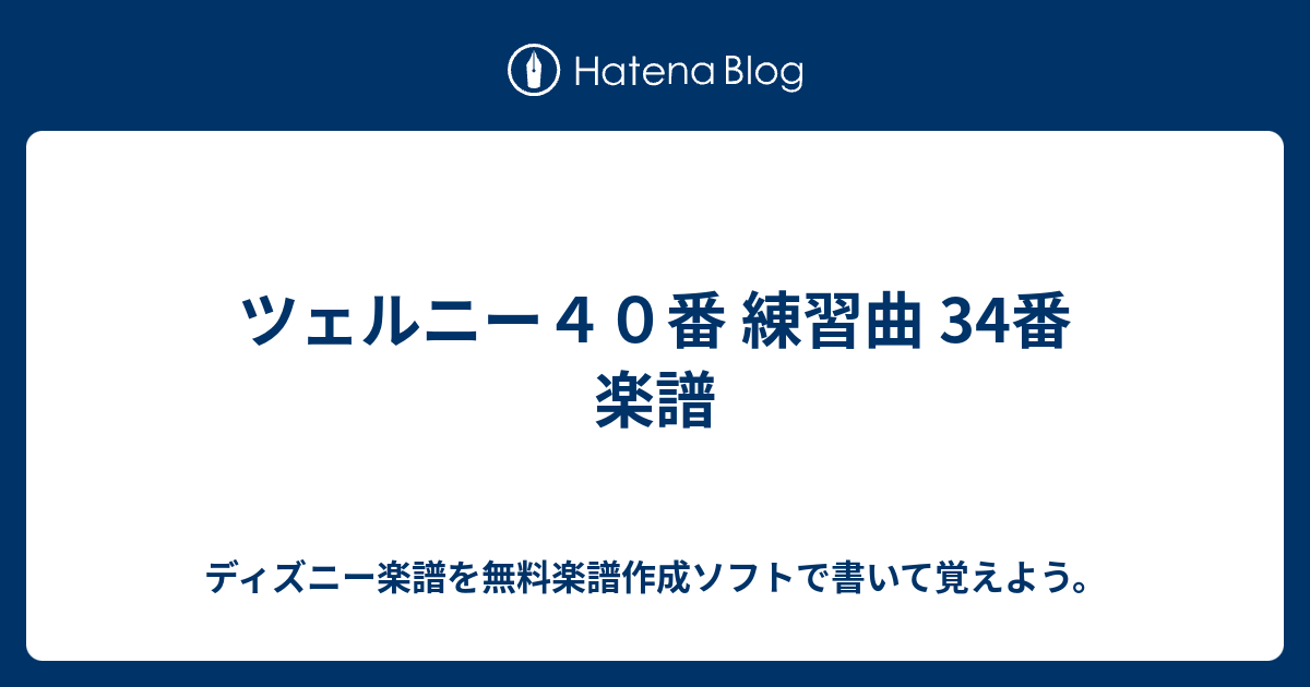 ツェルニー４０番 練習曲 34番 楽譜 ディズニー楽譜を無料楽譜作成ソフトで書いて覚えよう