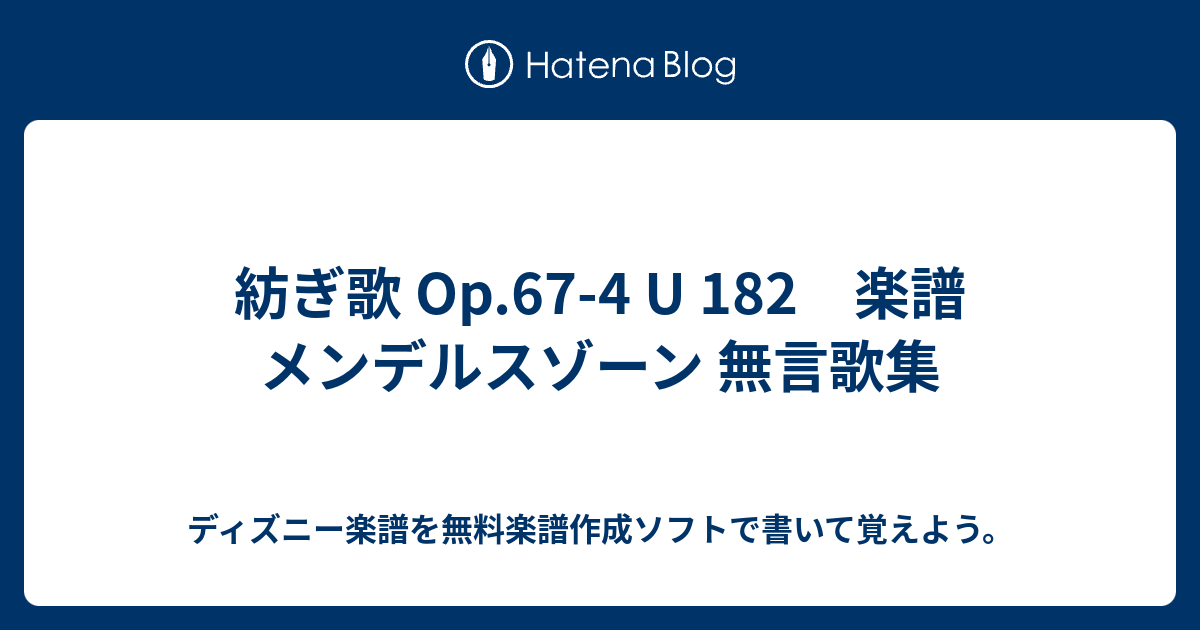 紡ぎ歌 Op 67 4 U 1 楽譜 メンデルスゾーン 無言歌集 ディズニー楽譜を無料楽譜作成ソフトで書いて覚えよう