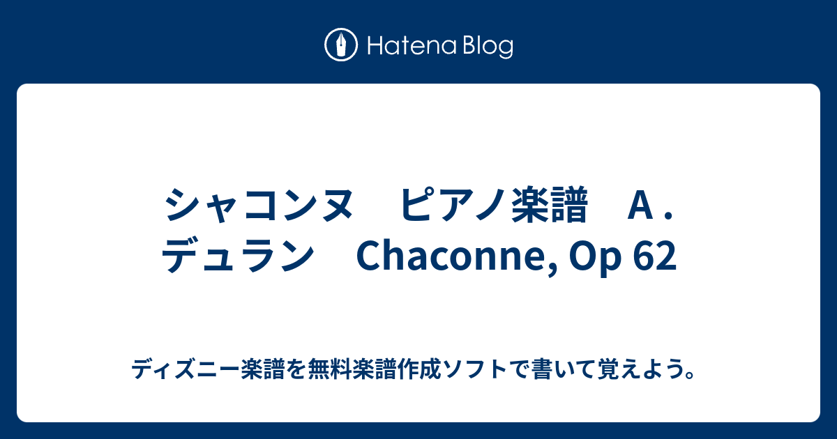 シャコンヌ ピアノ楽譜 A デュラン Chaconne Op 62 ディズニー楽譜を無料楽譜作成ソフトで書いて覚えよう