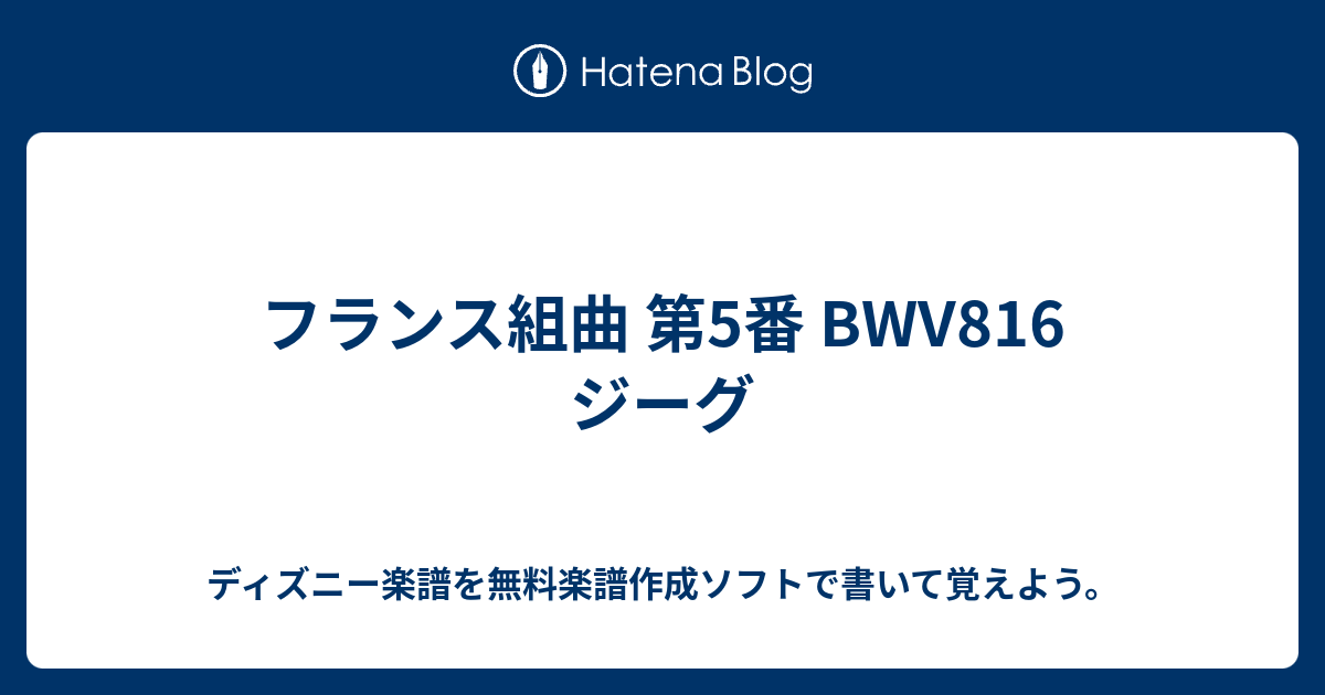 フランス組曲 第5番 Bwv816 ジーグ ディズニー楽譜を無料楽譜作成ソフトで書いて覚えよう