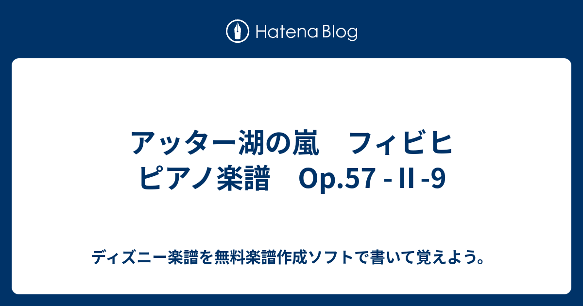 アッター湖の嵐 フィビヒ ピアノ楽譜 Op 57 9 ディズニー楽譜を無料楽譜作成ソフトで書いて覚えよう