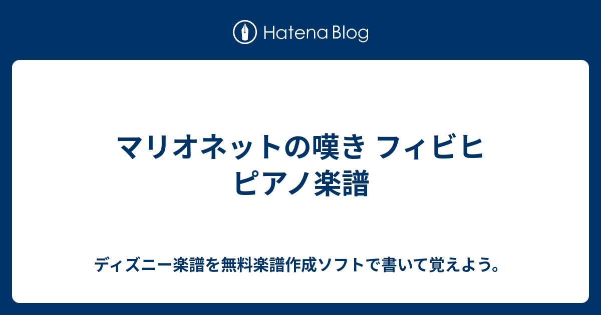 マリオネットの嘆き フィビヒ ピアノ楽譜 ディズニー楽譜を無料楽譜作成ソフトで書いて覚えよう